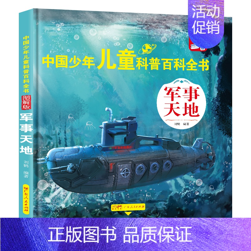 【精装】军事天地 【正版】中国少年儿童科普百科全书少全套8册 动物军事宇宙人文类大百科一二三年纪小学生课外阅读书适合六岁
