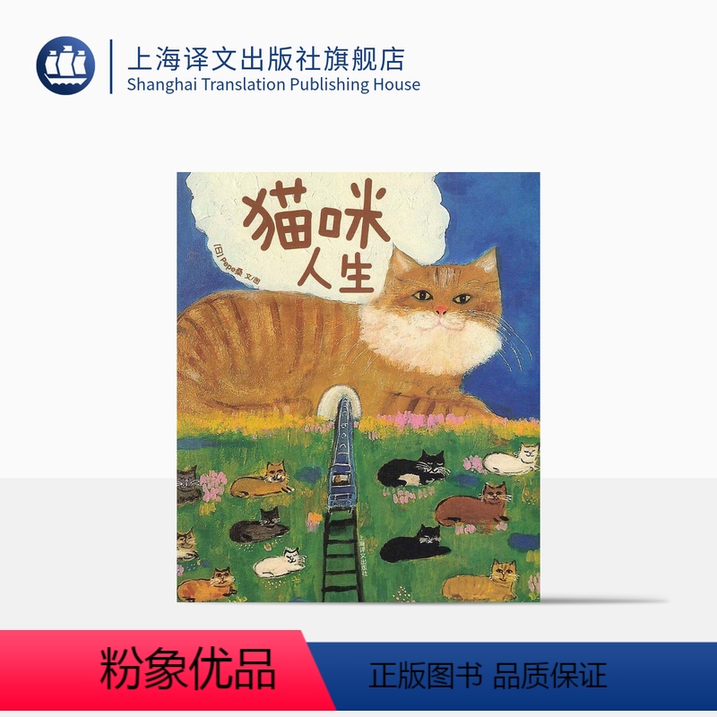【正版】猫咪人生 Pepe桑著 黄耀进译 全彩猫咪插画 猫星人绘本 散文随笔 人生小确幸 日本文学 上海译文出版社
