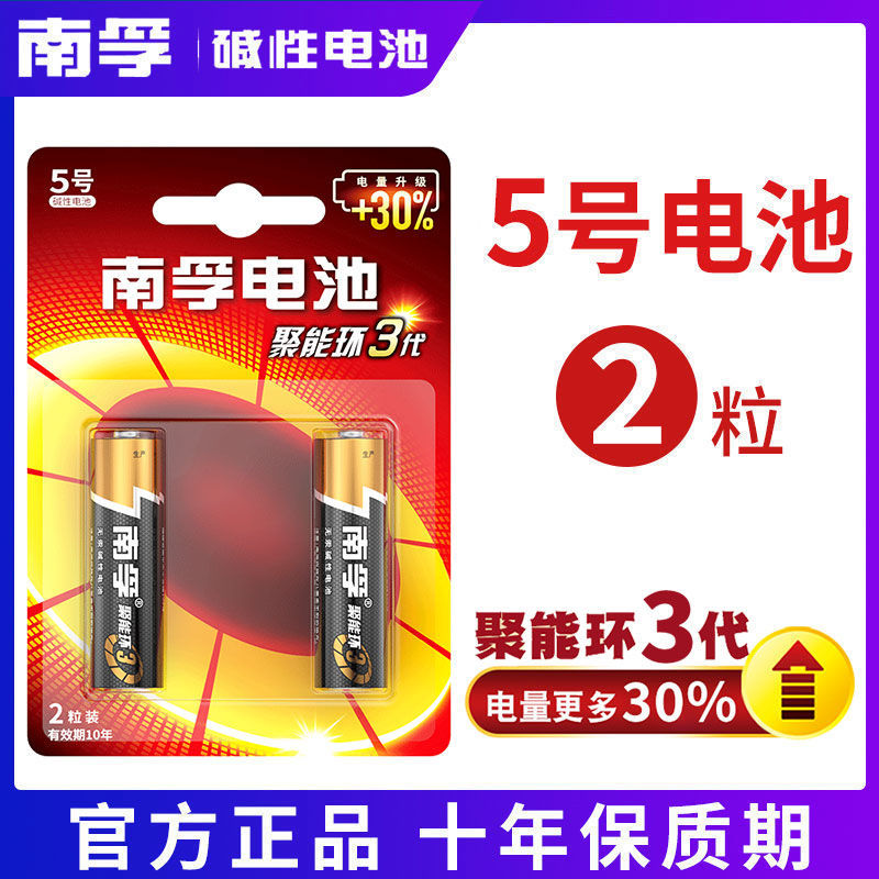 [南孚]碱性电池5号7号1.5V儿童玩具空调遥控器鼠标支持批发 5号2粒