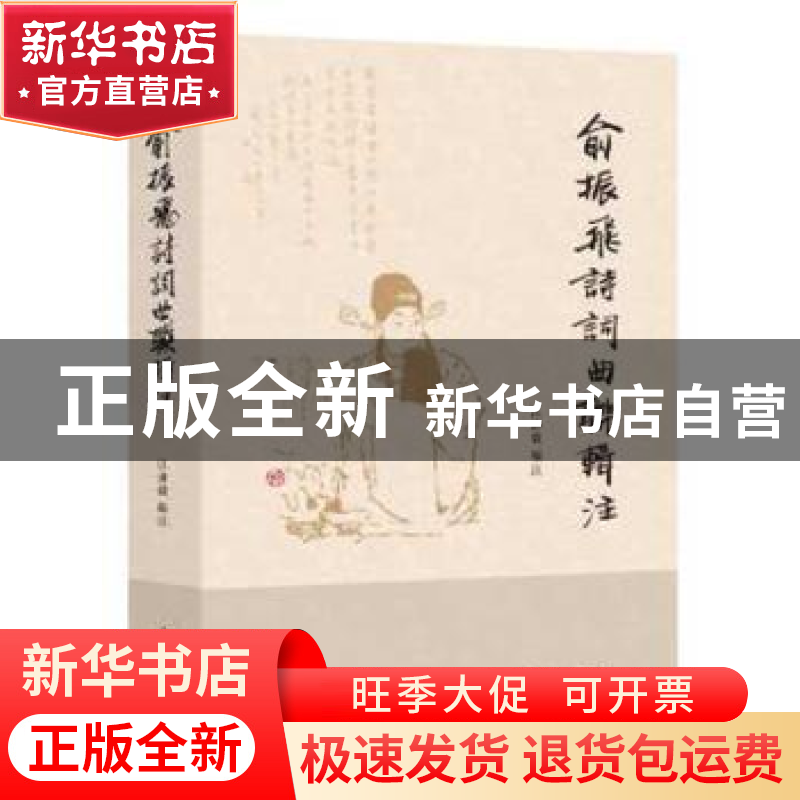 正版 俞振飞诗词曲联辑注 上海戏剧学院附属戏曲学校 编 江沛毅