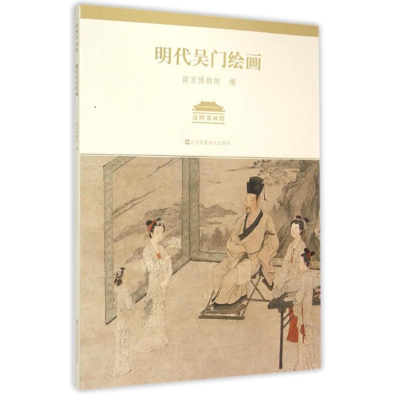 南博书画馆-明代吴门绘画 南京博物院 著作 艺术 文轩网