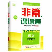 2018春通城学典语文4年级下非常课课通四年级语文下册配苏教版 小学学习考试资料教辅书江苏凤凰教育出版社修订含答案280