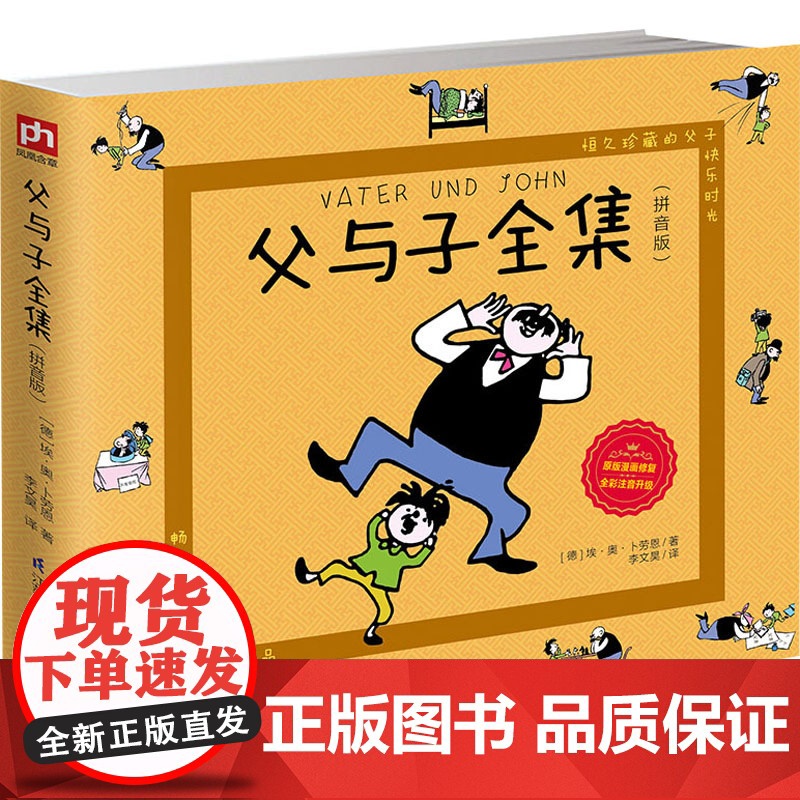 父与子全集(拼音版) 江苏科学技术出版社 (德)埃·奥·卜劳恩 著 李文昊 译高清大图