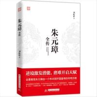 (正版) 朱元璋全传 9787568048132 华中科技