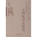 女科医学实验录