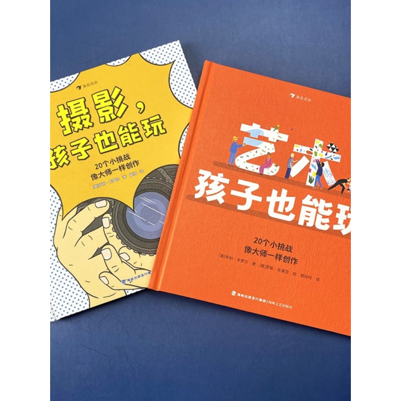 2册套装 [正版]2册 浪花朵朵 艺术,孩子也能玩+摄影,孩子也能玩 艺术创作启蒙绘本7-10岁高清大图