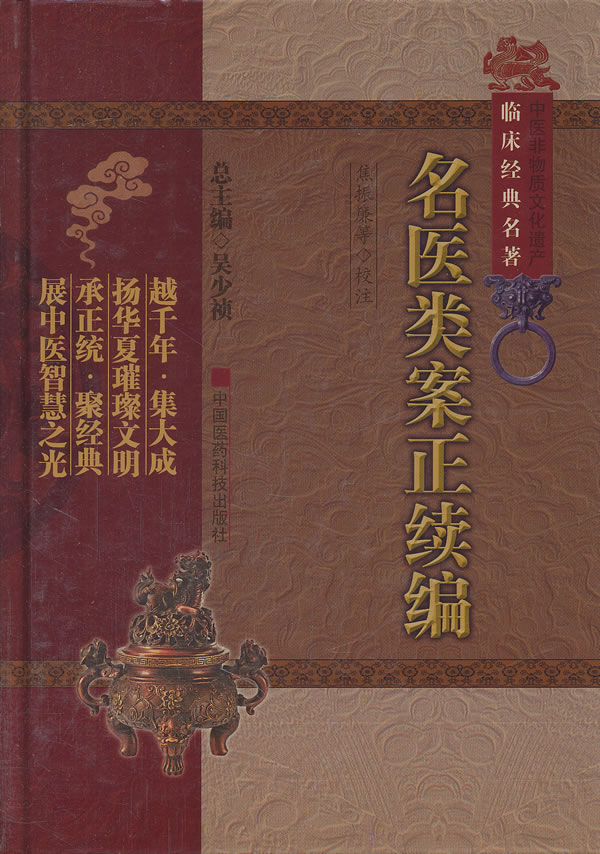 [正版]名医类案正续编(中医非物质文化遗产临床经典名著)(明)江瓘 等著 焦振廉 等校注 中国医药科技出版社高清大图
