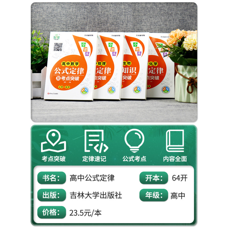 高中通用 [全7册]数理化生公式定律+语数英知识手册 [正版]高中公式定律及考点突破全4册 高中公式定律数学物理高中数理