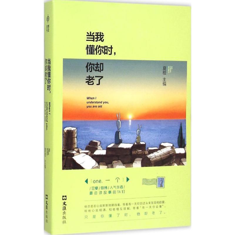 [正版] 中国当代散文集:当我懂你时,你却老了 夏橙 文汇出版社 9787549615674 中国近代随笔 Y库高清大图