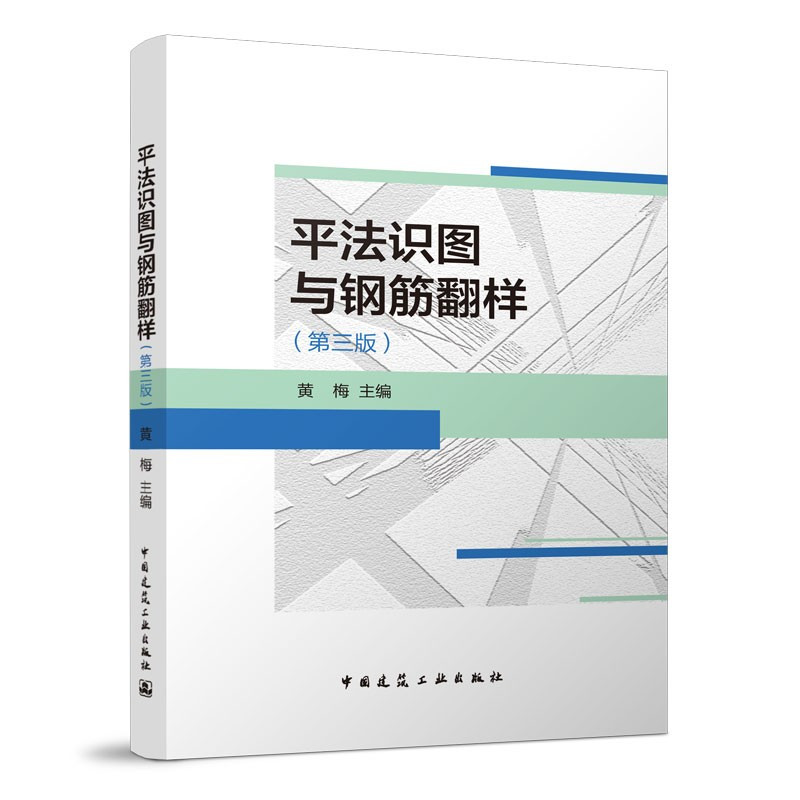 [正版] 平法识图与钢筋翻样 第三版 黄梅著平法钢筋翻样基础知识 依据22G101混凝土结构施工图平面整体表示方法制图