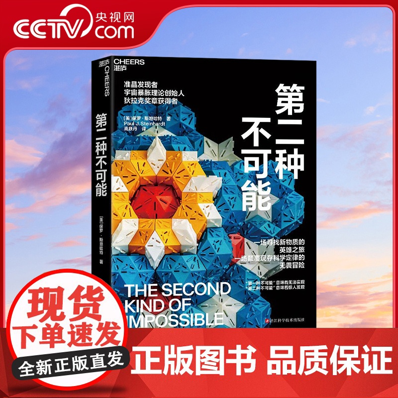【央视网】第二种不可能 物理学家保罗·斯坦哈特著 科普读物 科学冒险小说 准晶的发现故事 趣味性 纪实惊悚小说 SS