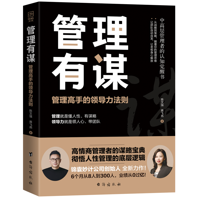 正版新书]管理有谋陈文强,蒋飞燕著 著9787516840269高清大图