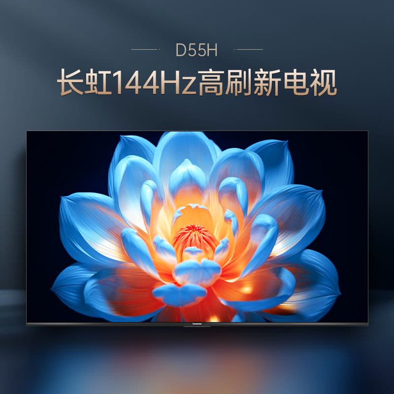长虹电视 75D55H 75英寸144Hz高刷新 云帆AI影像 60W峰值功率音响 超高清4K平板电视政府补贴图片