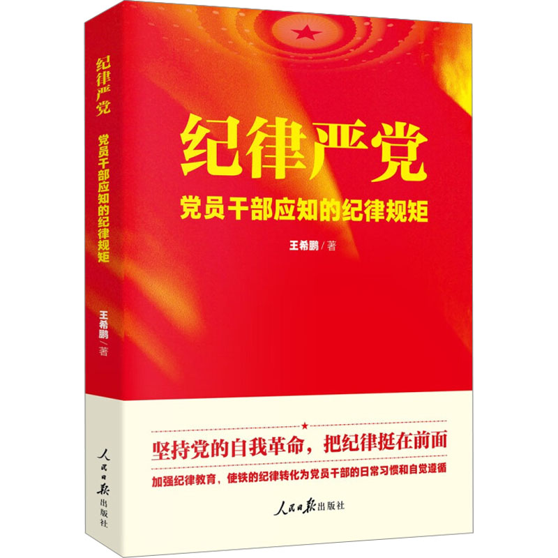 [M]纪律严党-9787511567246高清大图