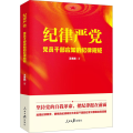 纪律严党