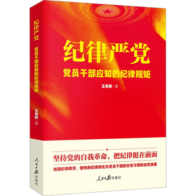 [M]纪律严党-9787511567246