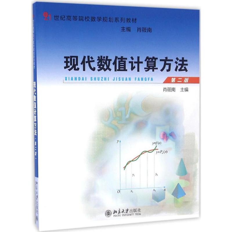 醉染图书现代数值计算方法9787301274460高清大图