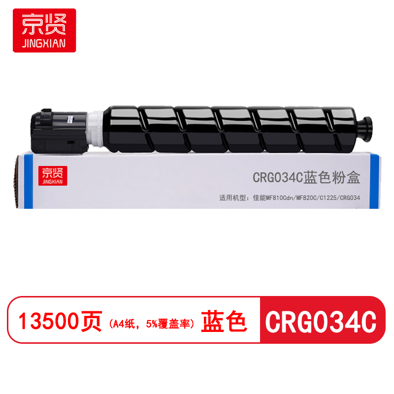 京贤CRG034C蓝色粉盒 适用佳能MF810Cdn/MF820C/C1225/CRG034