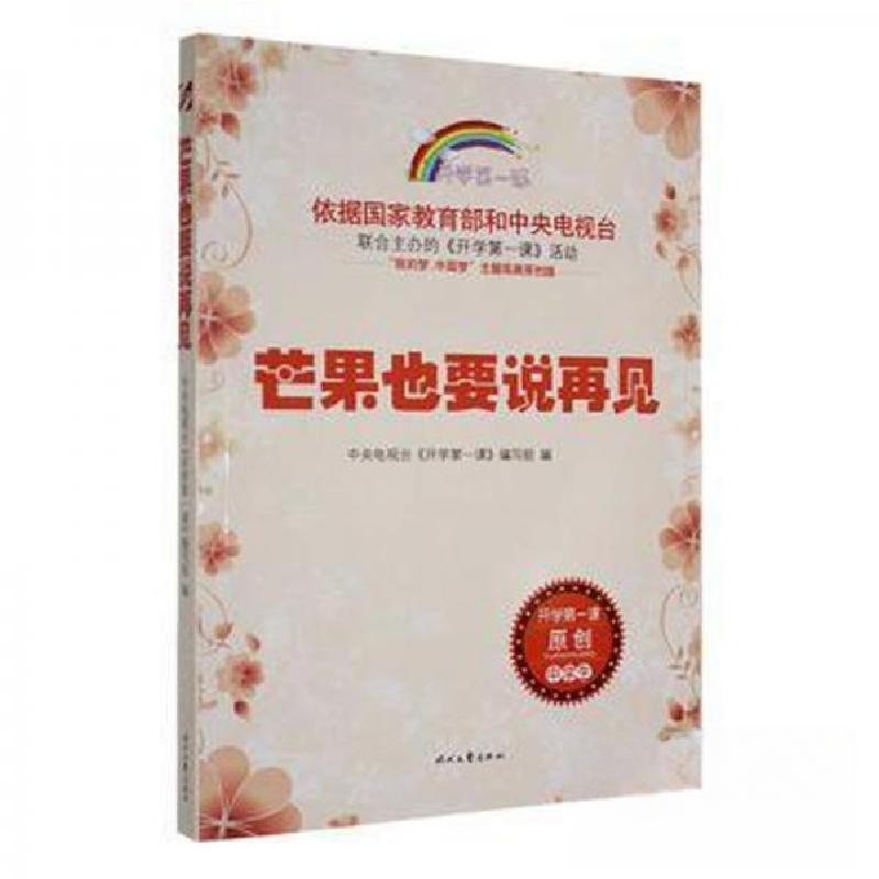 正版新书】芒果也要说再见中央电视台《开学第一课》 编写978753