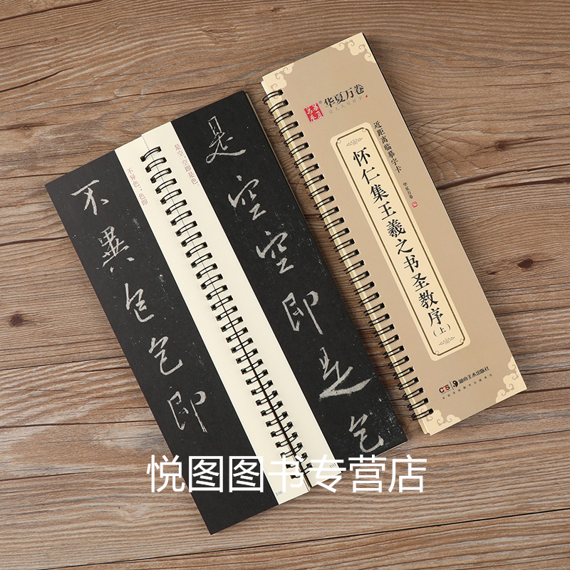 [正版]怀仁集王羲之书圣教序 上下册 近距离临摹字卡 全文全本原碑拓本活页王羲之行书字帖字卡华夏万卷编单字约3.5厘米高清大图