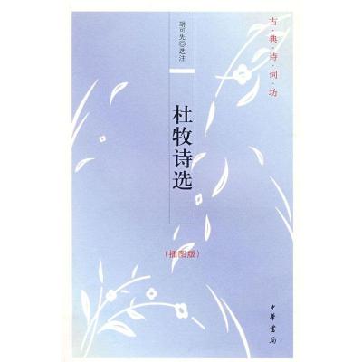 11杜牧诗选(插图版)978710106671522