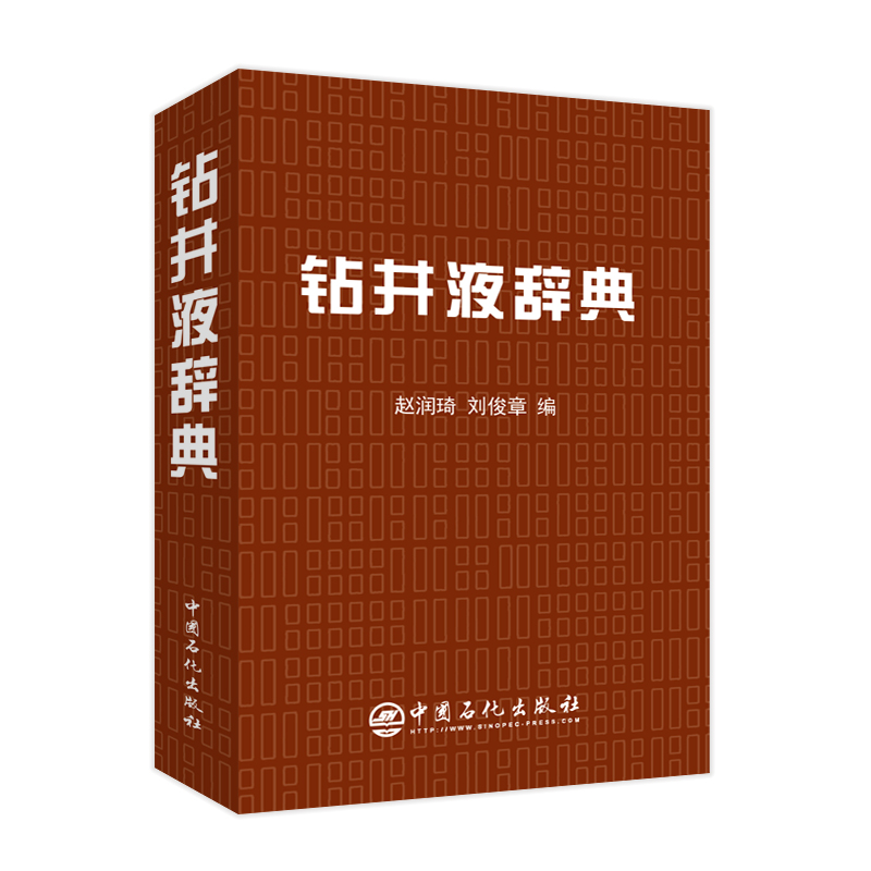 [正版]钻井液辞典 钻井、钻井液、辞典 赵润琦 刘俊章 9787511463005 中国石化出版社高清大图