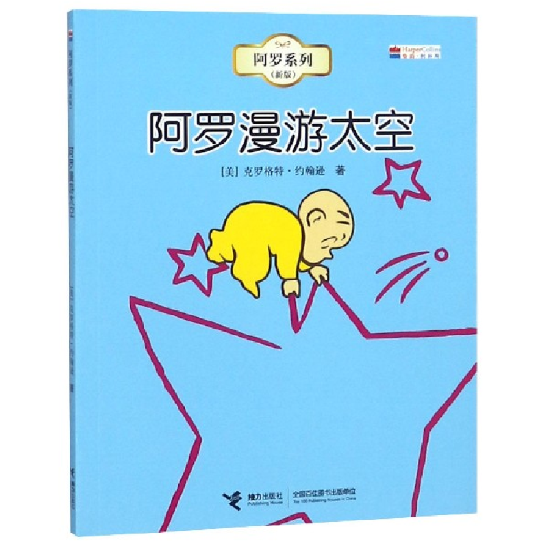 正版新书]阿罗漫游太空(新版)/阿罗系列(美)克罗格特·约翰逊9787高清大图