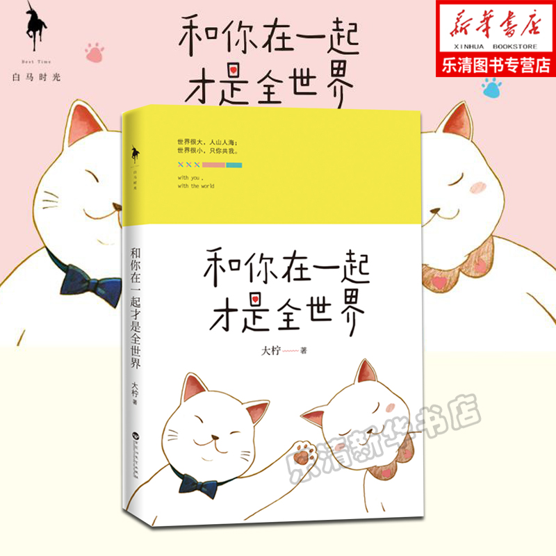 [醉染正版]和你在一起才是全s界 大柠丁墨 青春小说我不喜欢这s界我只喜欢你有个帮着思念的小卖部 云边的山和海高清大图