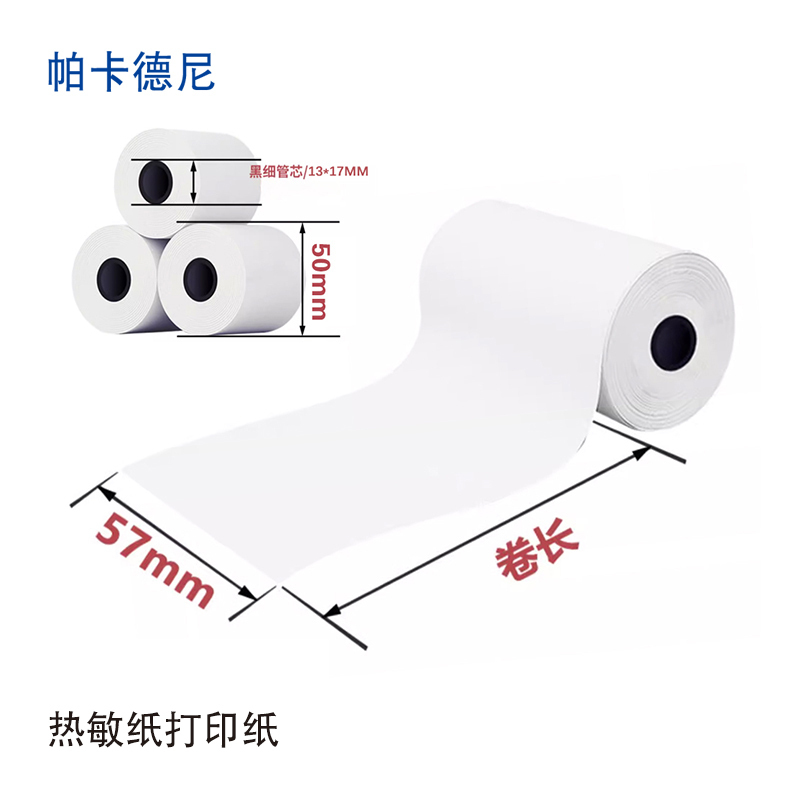 帕卡德尼/热敏纸/收银纸/小卷打印纸-80x60mm高清大图