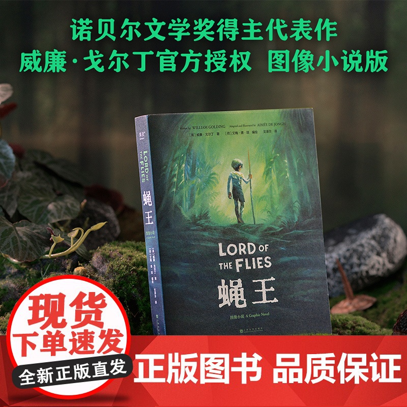 蝇王图像小说 诺奖得主威廉戈尔丁代表作艾梅德琼编绘上海文化出版社文学经典亲子共读图书肖申克救赎作者斯蒂芬金 果麦出品