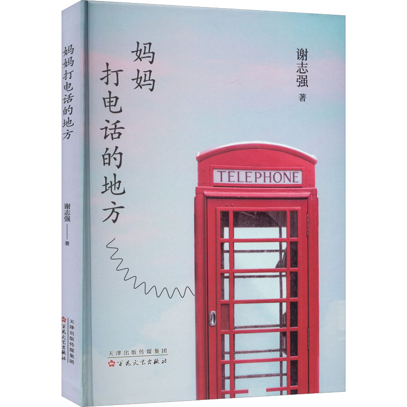 醉染图书妈妈打电话的地方9787530681817