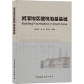 岩溶地区建筑地基基础