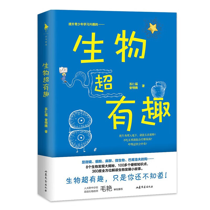 [正版]生物超有趣 8个生物发现大揭秘100多个硬核知识点 360度解读生物科学小故事为青少年搭构起生物知识的初步框架高清大图