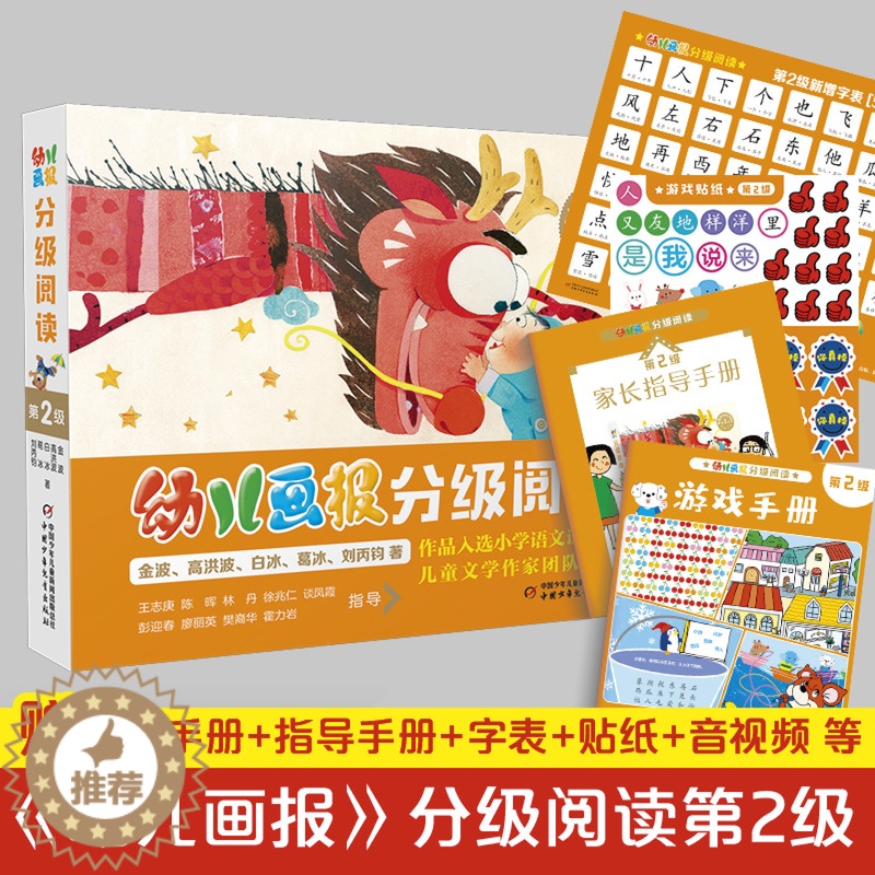 【醉染正版】幼儿画报分级阅读第2级全套1345级 3-6-7岁幼小衔接儿童识字书幼儿认字汉语启蒙读物宝宝书籍绘本幼儿园幼