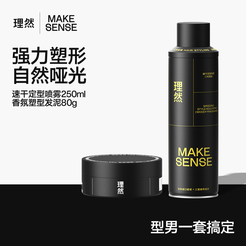 理然型男套装造型喷雾(木质香)250ml+发泥(柏木香80g)速干持久自然哑光造型套装
