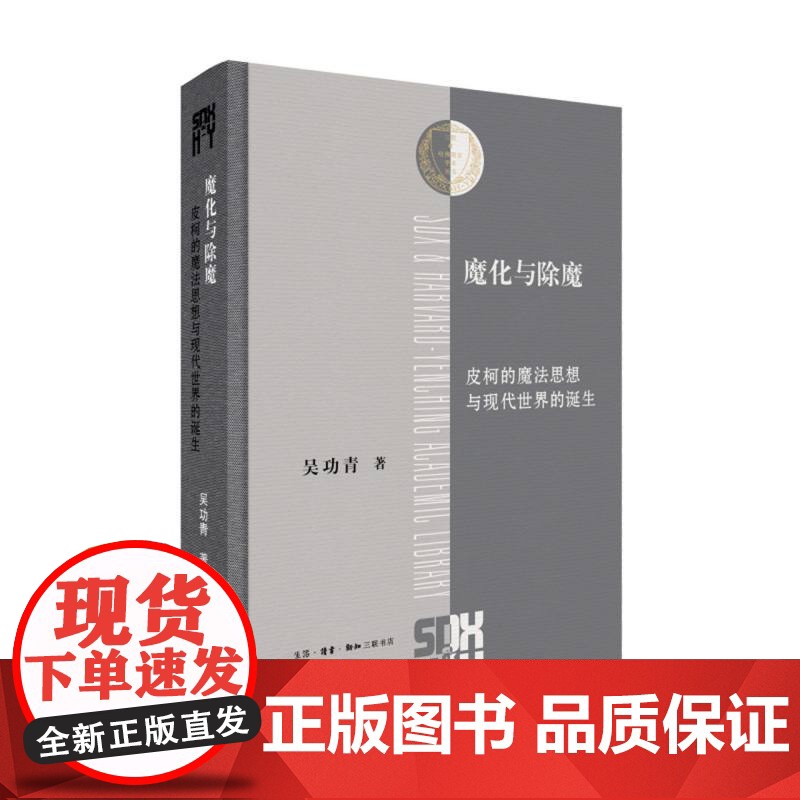 魔化与除魔: 皮柯的魔法思想与现代世界的诞生 国内学界第一部研究皮柯的论著 当代文艺复兴研究 三联书店 哲学思想书籍高清大图