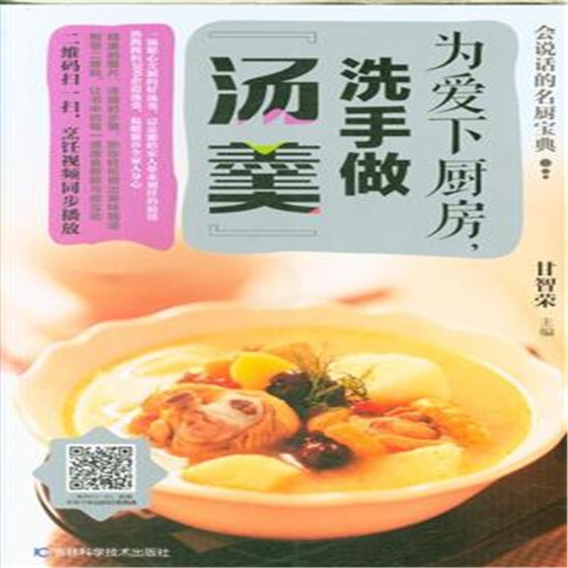 [正版]为爱下厨房,洗手做“汤羹”甘智荣书店菜谱美食吉林科学技术出版社书籍 读乐尔书高清大图