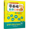 醉染图书零基础出国英语口语想说就说9787517089315