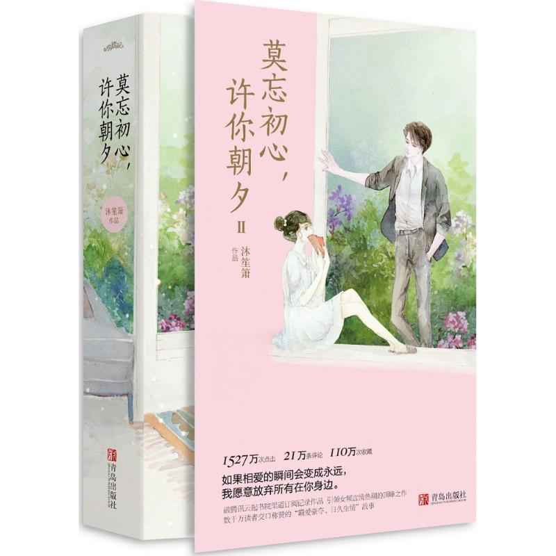 醉染图书莫忘初心,许你朝夕9787555257776