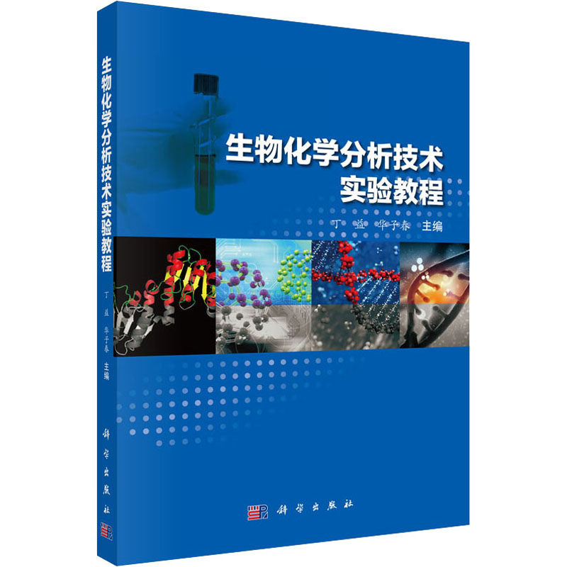 醉染图书生物化学分析技术实验教程9787030449