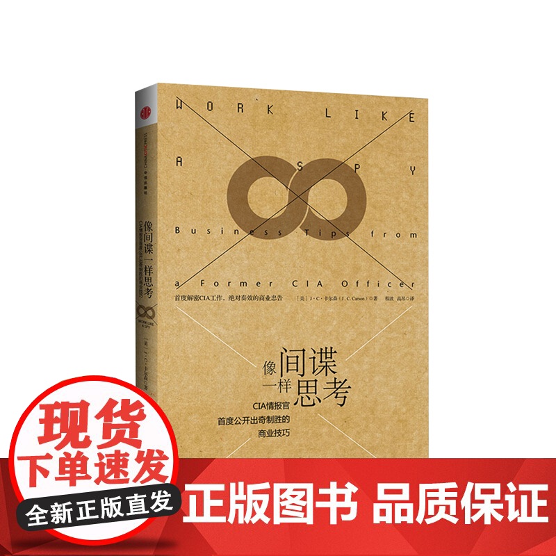 [中信出版社]罗辑思维 像间谍一样思考 CIA情报官 公开出奇制胜的商业技巧 J.C.卡尔森著 商战管理 中信ZX高清大图