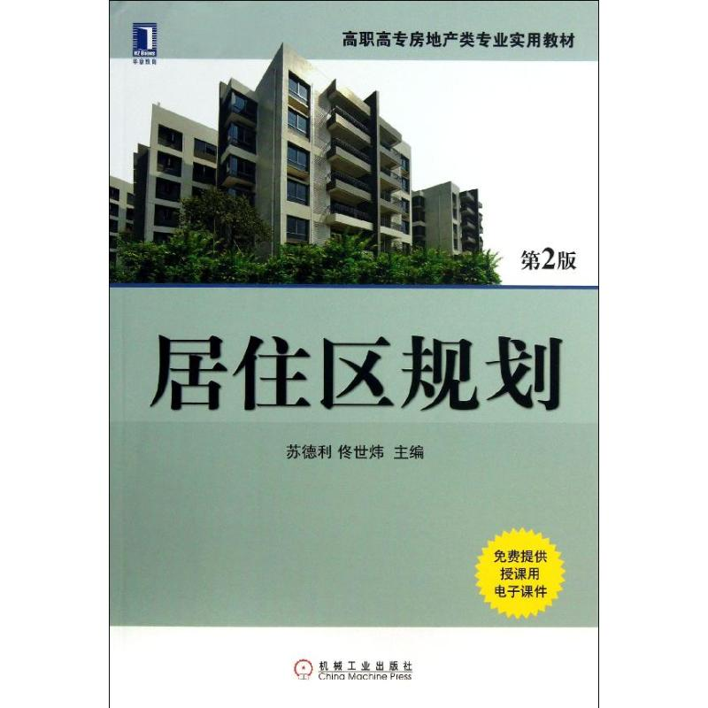 醉染图书居住区规划9787111426134高清大图