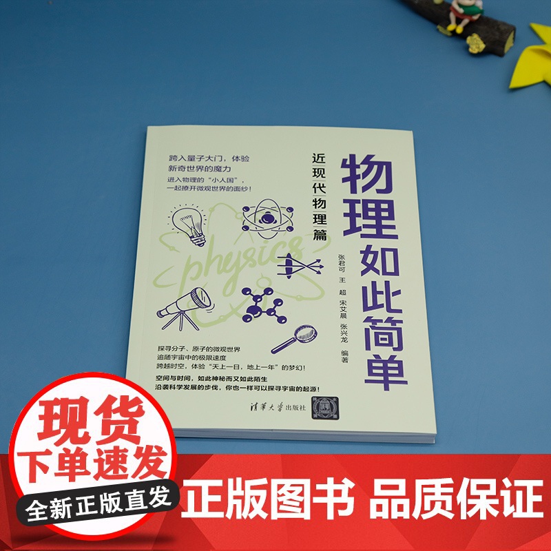 [正版新书] 物理如此简单:近现代物理篇 张君可 王超 宋艾晨 张兴龙 清华大学出版社 中学物理课-教学参考资料高清大图