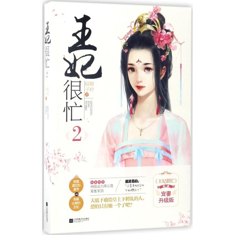 正版新书】王妃很忙(宠妻升级版)(2)轻卿子矜9787559401403