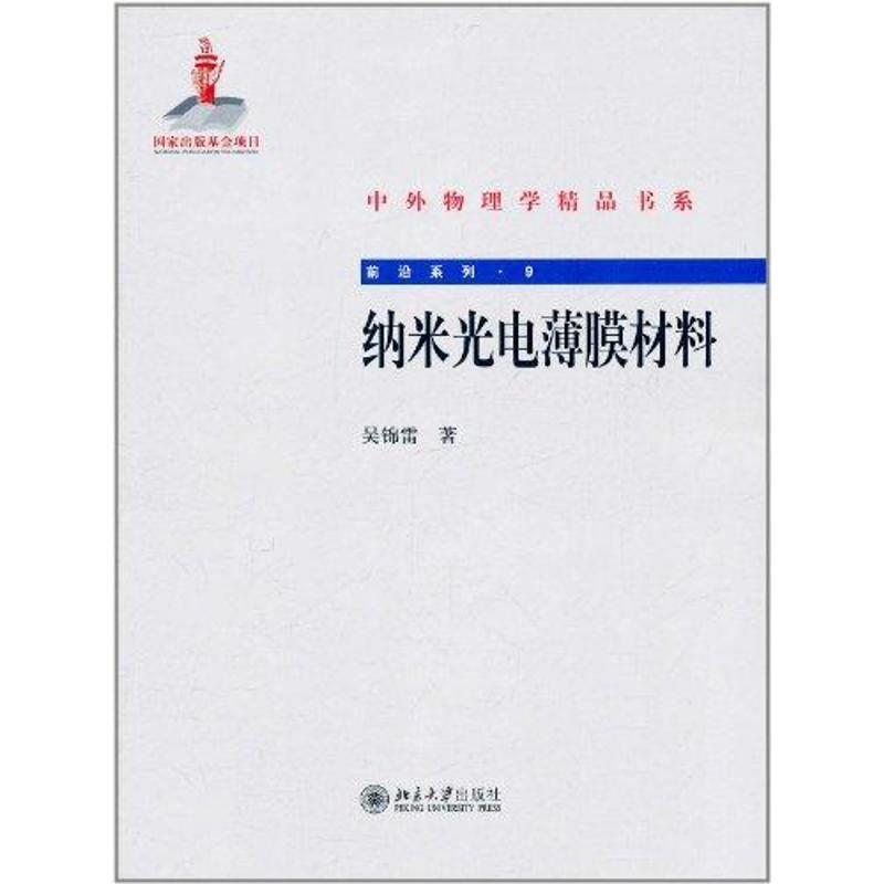 醉染图书纳米光电薄膜材料9787301194959高清大图