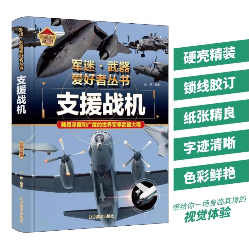 步枪与机枪+战斗机 [正版]支援战机 精装军迷武器爱好者丛书珍藏版 中国儿童军事百科全书武器图鉴青少年军事百科全书知识世