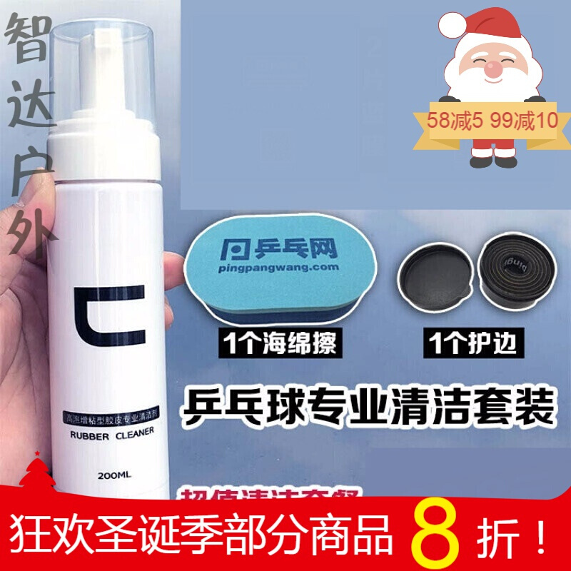 乒乓球拍护理液 乒乓网C泡沫型200M 乒乓球拍胶皮清洁剂清洗剂护理液保养液 清洁剂+1海绵擦+2蓝膜+1护边