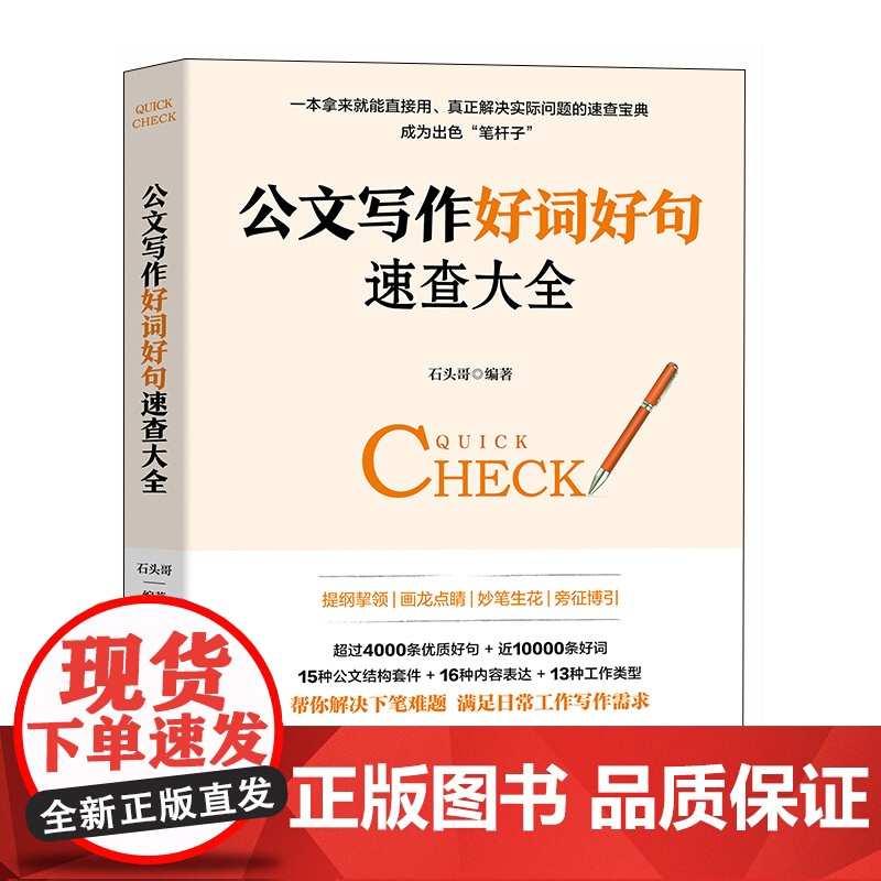 公文写作好词好句速查大全 石头哥像玉的石头办公室的秘密公文写作金句速查机关公文办文办事办会高清大图