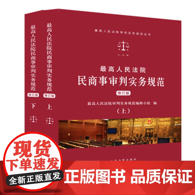 正版 最高人民法院民商事审判实务规范 修订版 上下册 最高人民法院审判实务规范丛书 人民法院出版社 978751