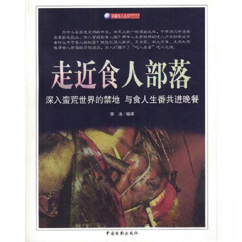 正版新书]走近食人部落李冰9787106021375高清大图